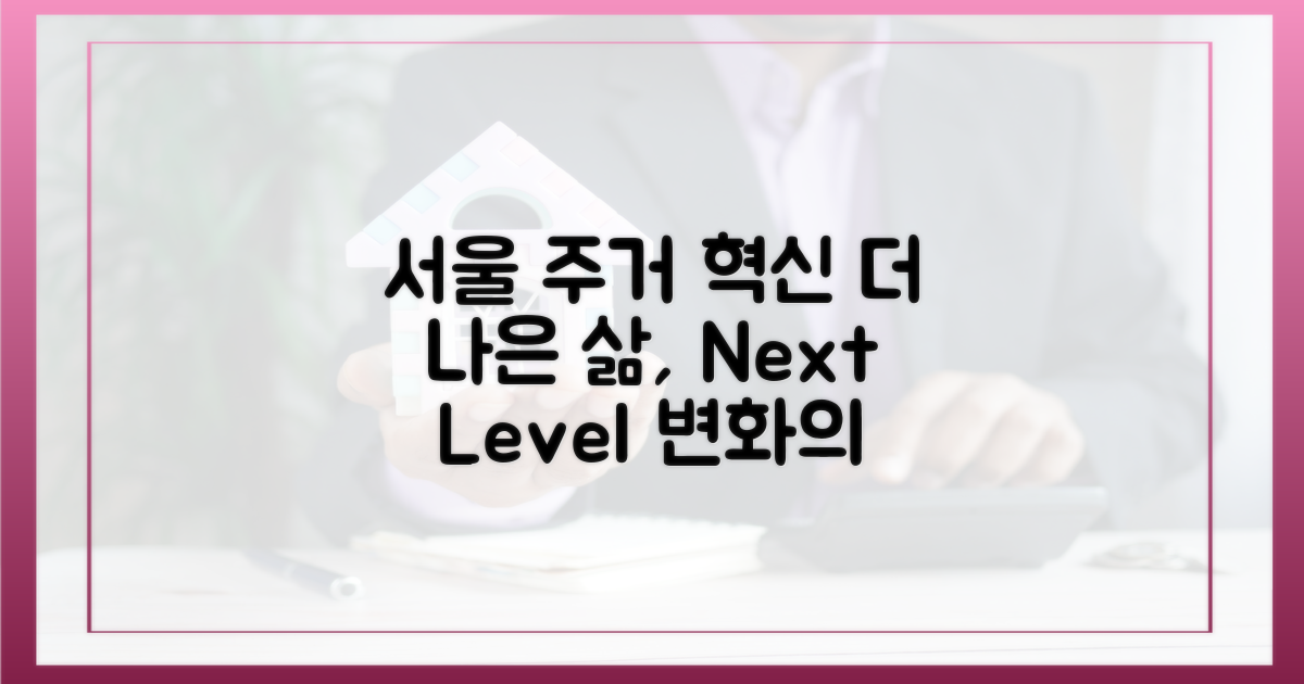 서울, 더 나은 **주거** 환경을 향하여