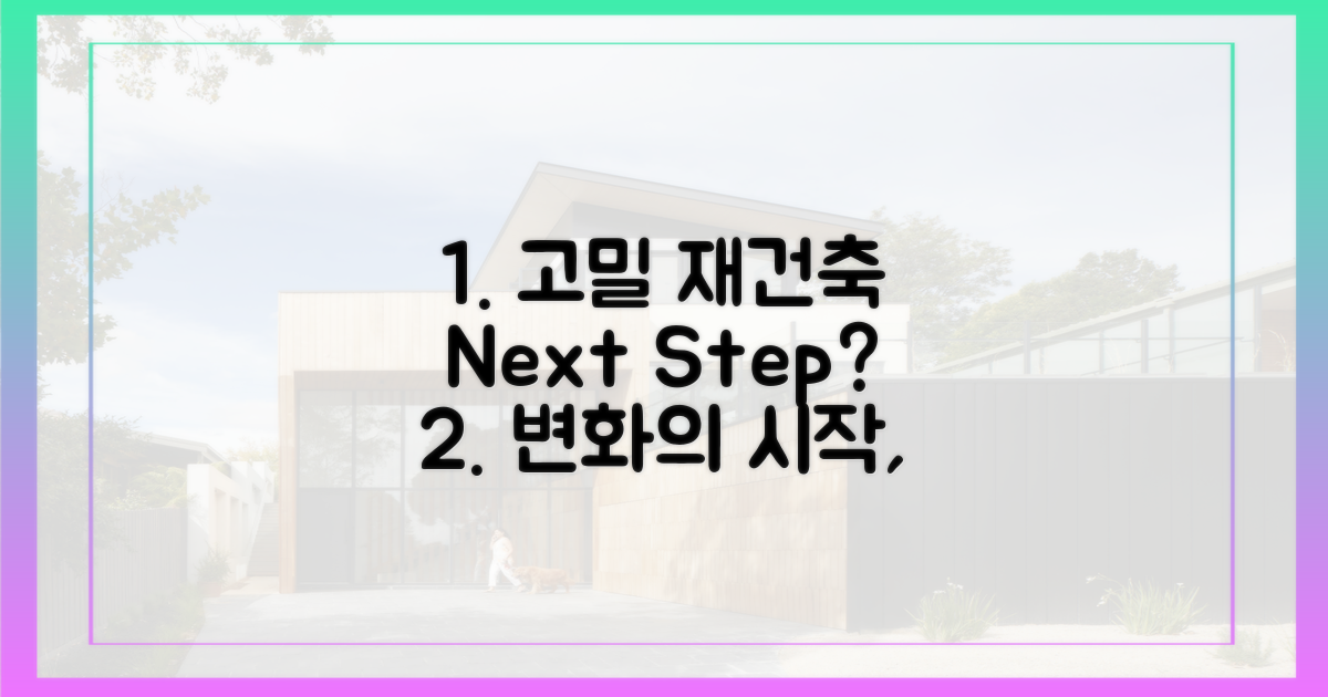 변화를 위한 발걸음: 고밀 재건축, 무엇을 해야 할까?