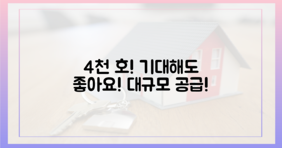 4천 호 공급, 기대해도 좋아요!