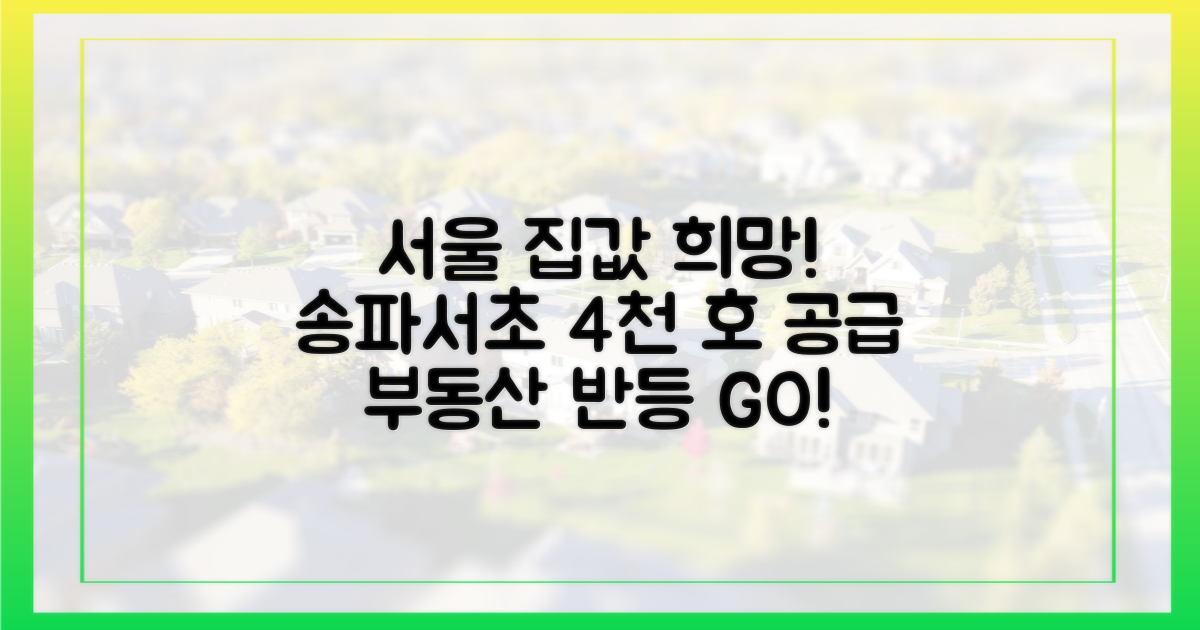 서울 집값, 희망을 엿보다: 송파·서초 4천 호 공급!