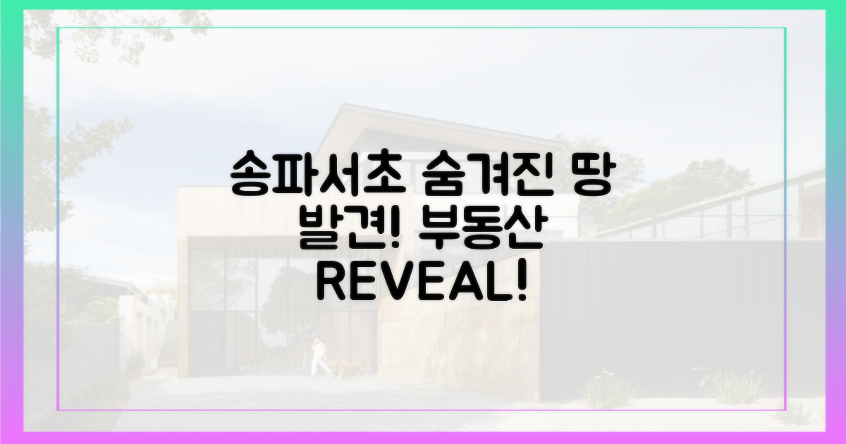 송파·서초, 숨겨진 땅을 찾아서