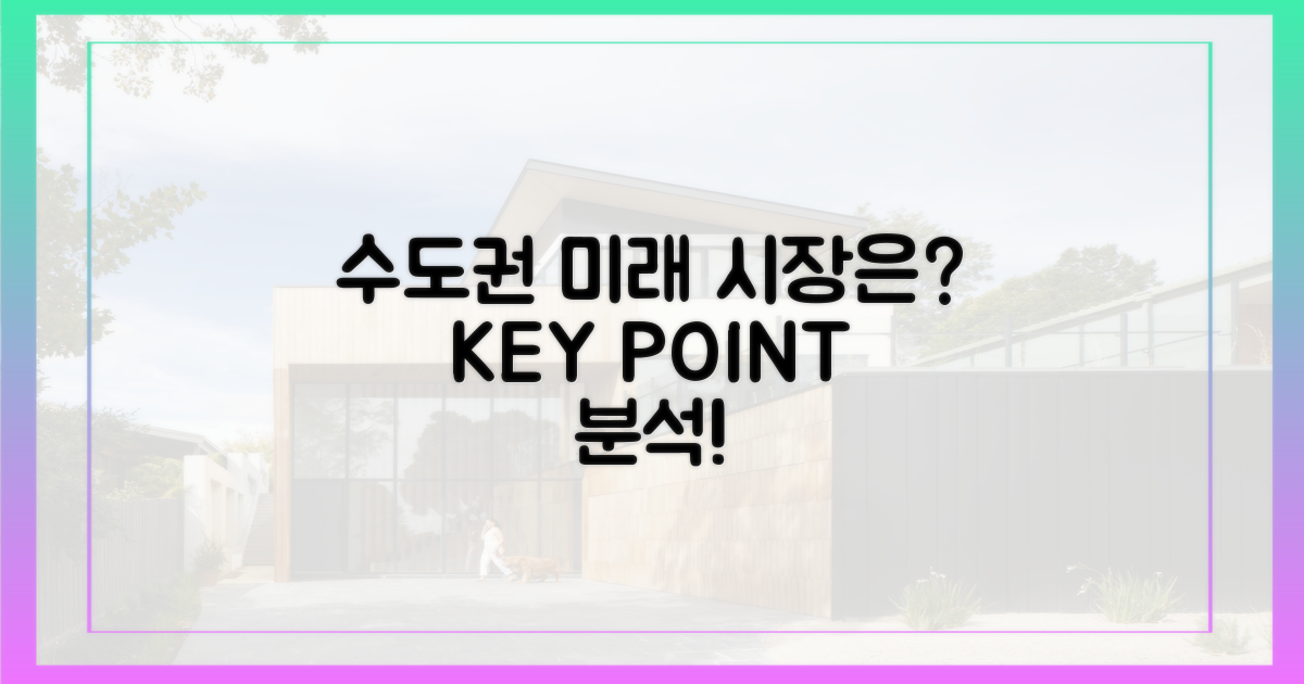 수도권 시장의 미래는