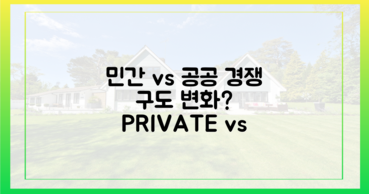 민간 vs 공공, 경쟁 구도 변화