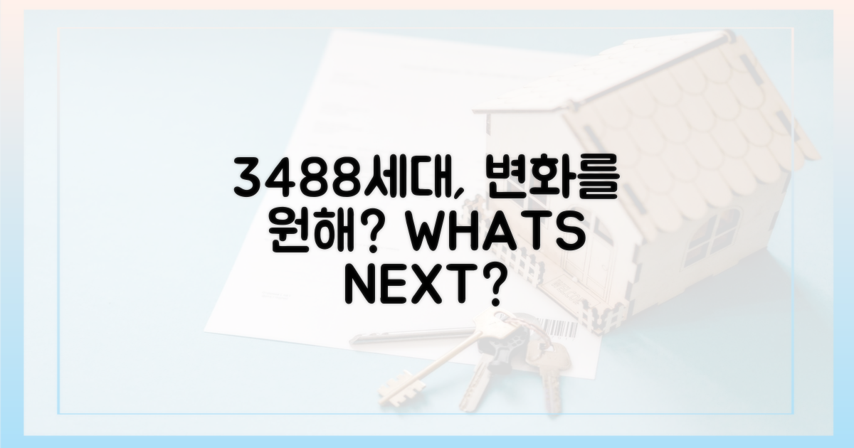 3488세대, 무엇을 바꿀까?