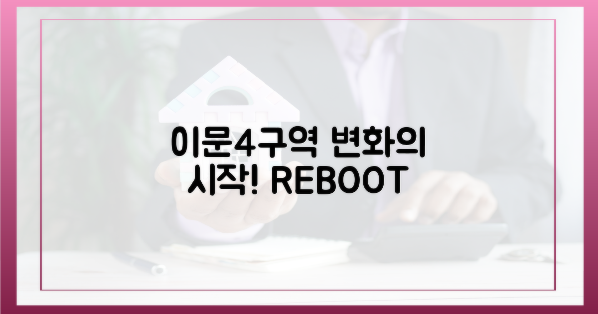 이문4구역: 변화의 시작