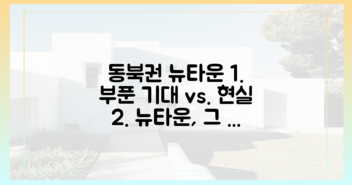 동북권 뉴타운, 기대와 현실