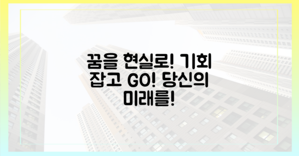 당신의 꿈을 현실로 만들 기회!