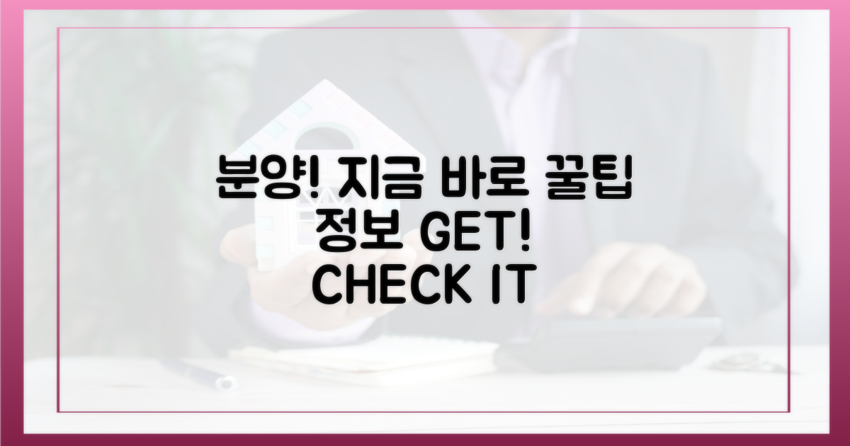 분양 정보, 지금 바로 확인하세요!