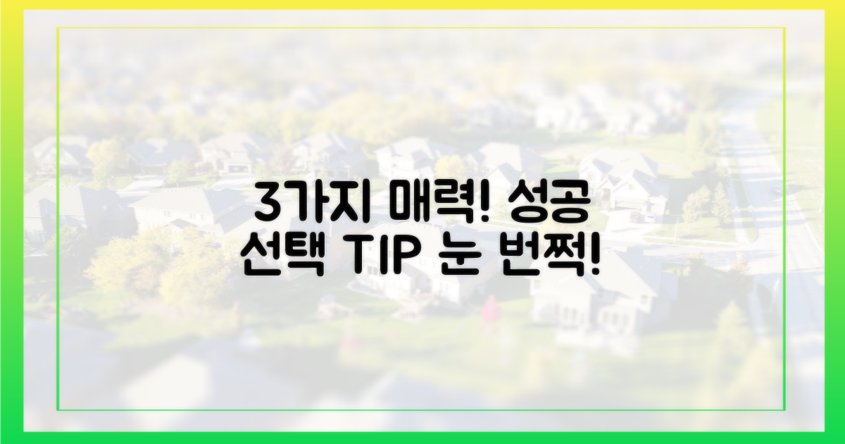 3가지 매력, 성공적인 선택을 위한 팁!