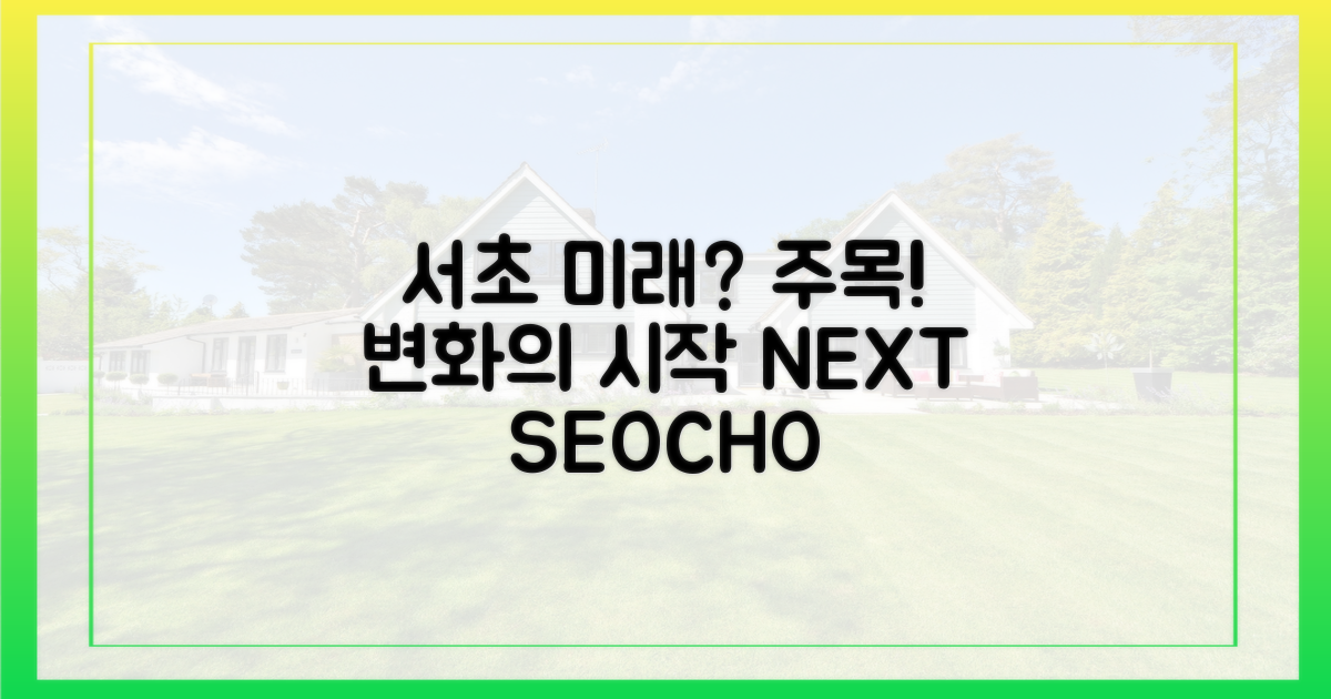 주목! 서초의 미래를 엿보다