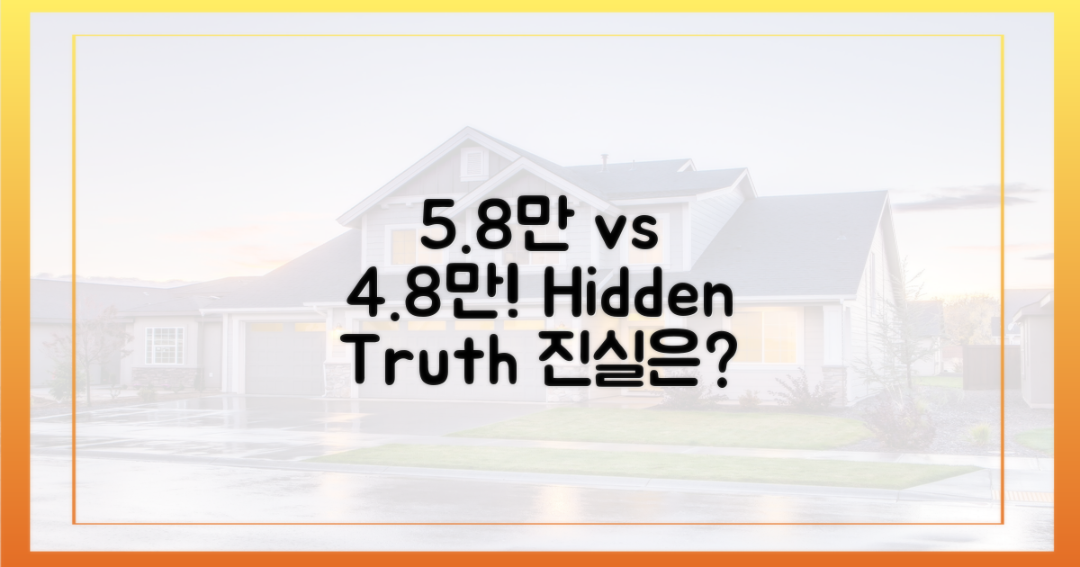 5.8만 호 vs 4.8만 호, 숨겨진 진실