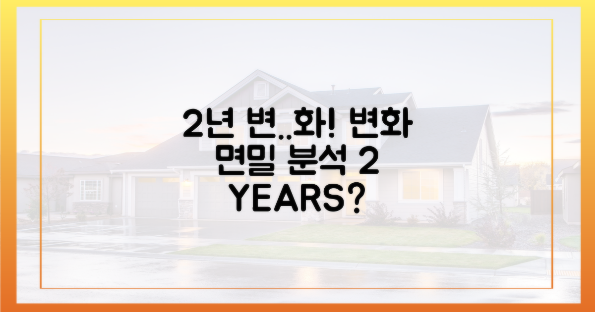 2년간의 변화, 면밀 분석