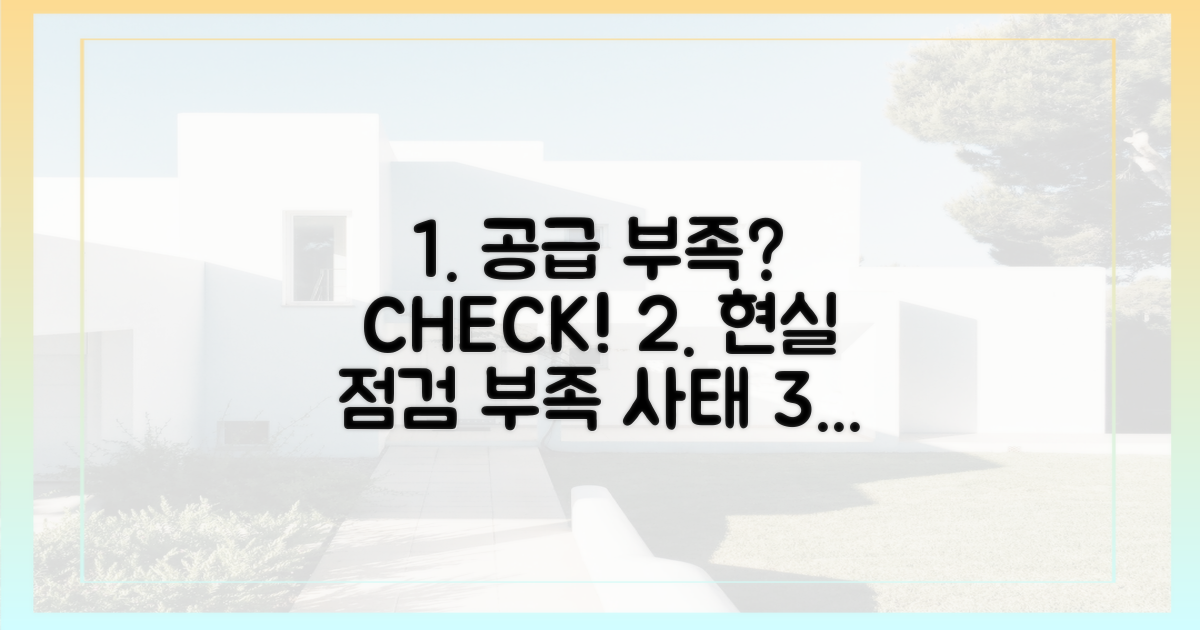 공급 부족 우려, 현실 점검