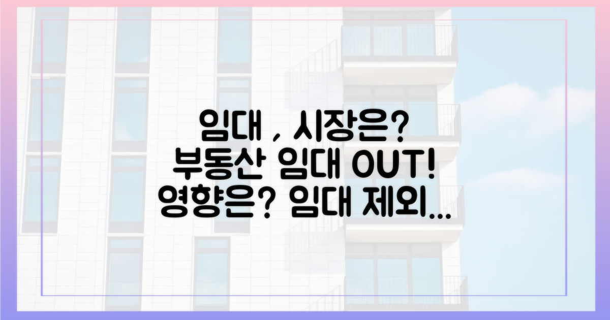 임대 제외, 시장 영향은?