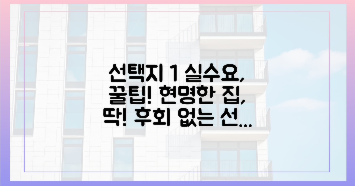 실수요자, 현명한 선택은?