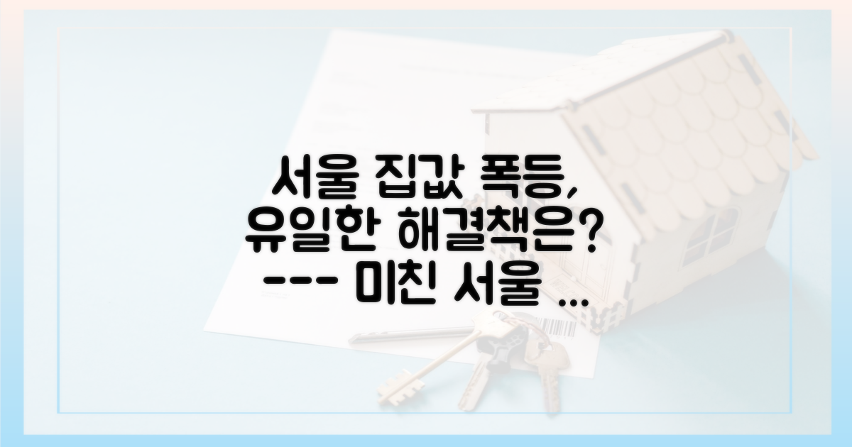 서울 집값, 정말 방법이 없을까?