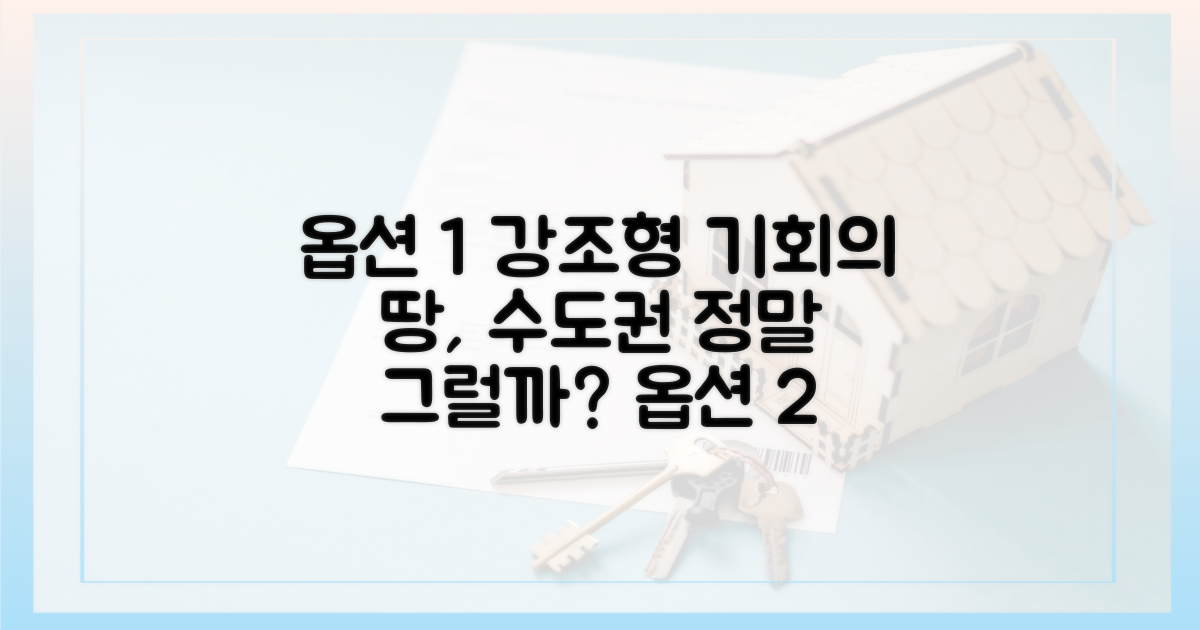 수도권으로 눈 돌리면 기회가 올까?