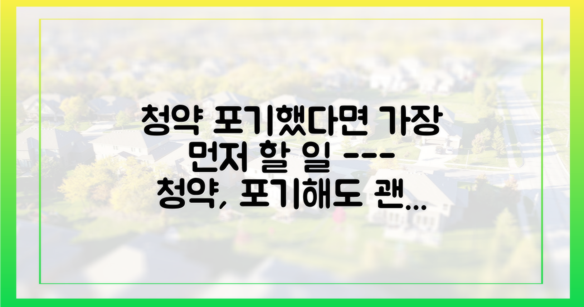 청약 포기 후, 무엇부터 해야 할까?