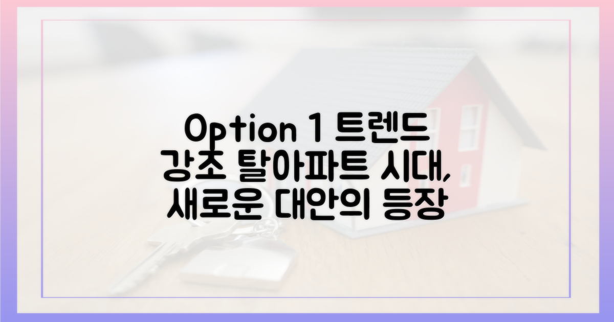 비아파트, 새로운 대안이 될 수 있나?