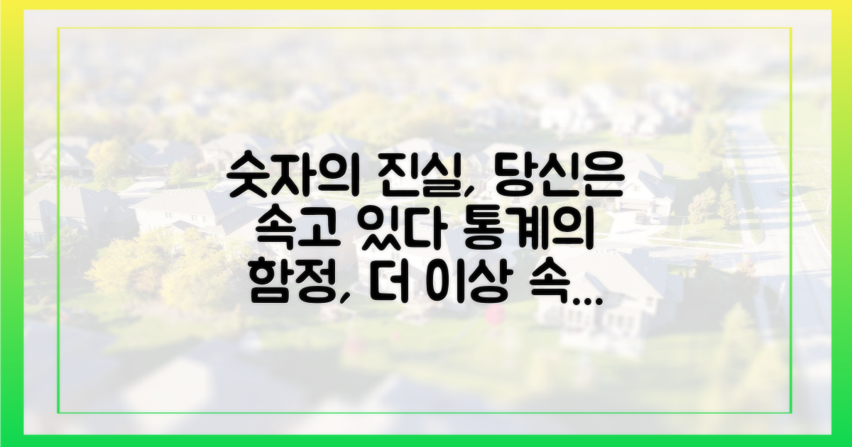 먼저 숫자 뒤의 진실을 파악하세요.