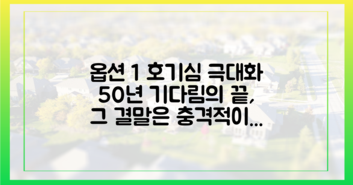 50년의 기다림, 그 끝을 보세요