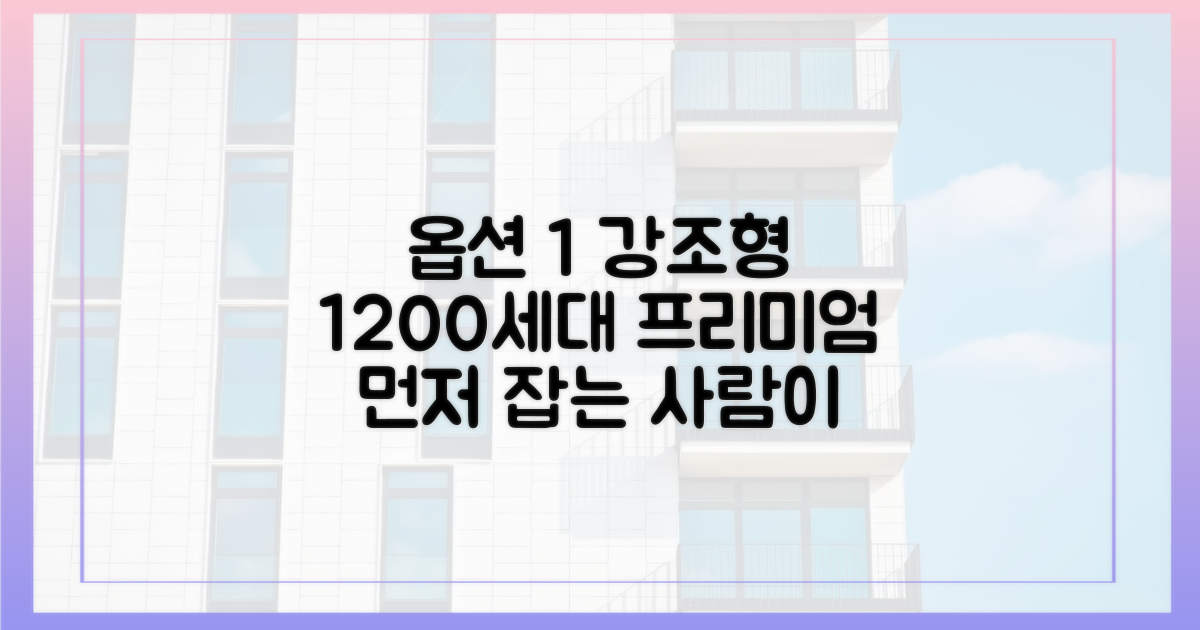 1200세대 프리미엄을 선점하세요