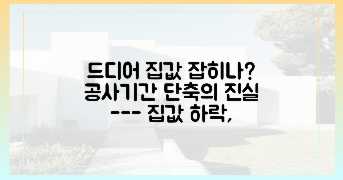 집값과 공사기간, 정말 줄어들까?