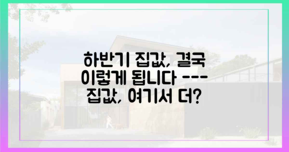 앞으로 더 오를까? 하반기 집값 전망