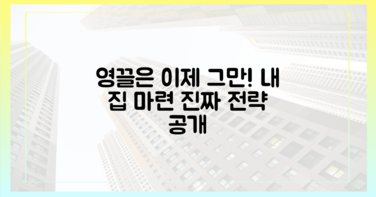 ‘영끌’만이 답일까? 내 집 마련 현실 전략