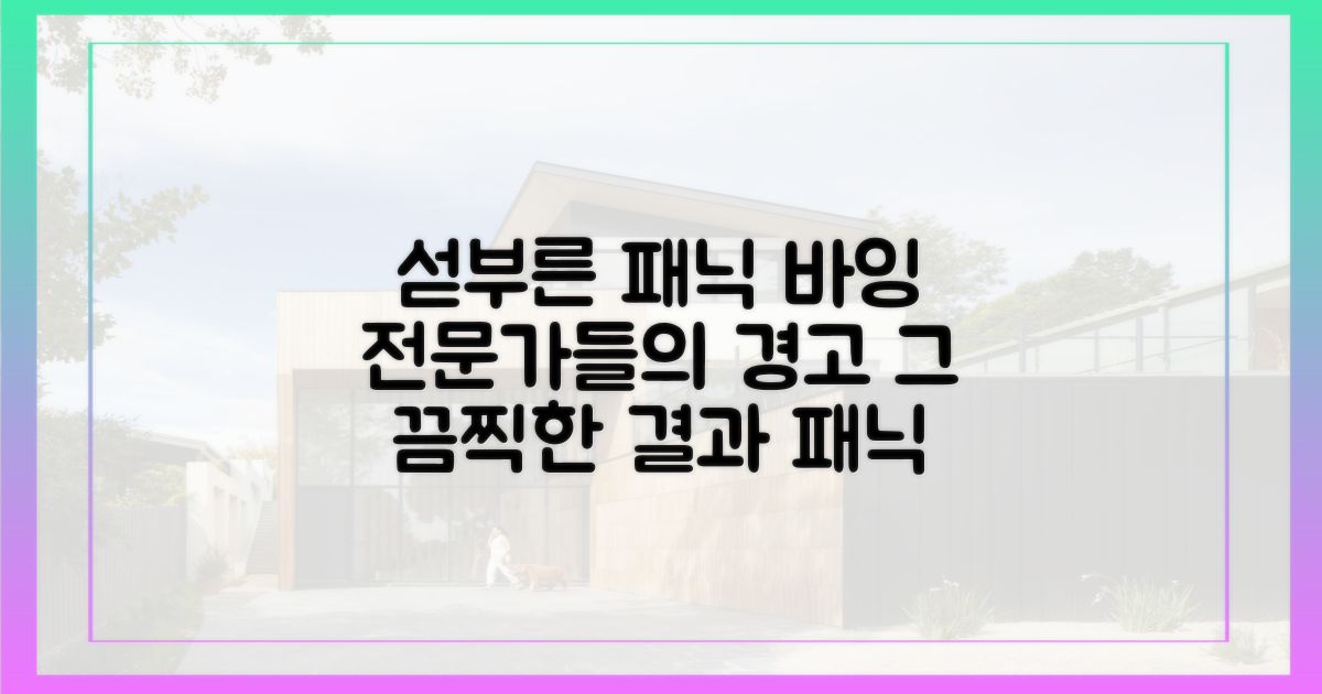 섣부른 ‘패닉 바잉’, 전문가들이 말하는 위험