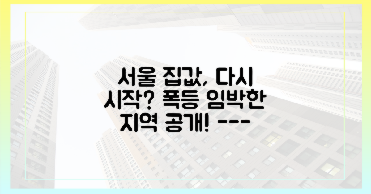 다시 불붙은 서울 집값, 어디가 오르나?