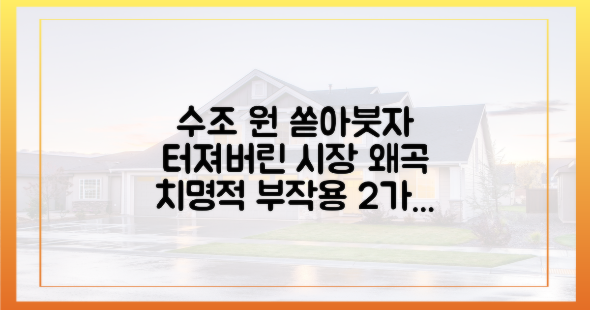 수조 원 투입, 시장 왜곡 2가지 부작용