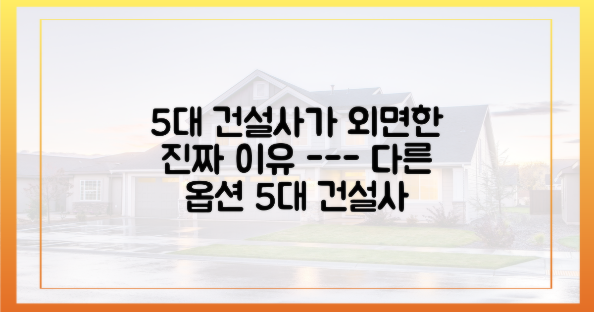 5대 건설사 참여율 0%인 진짜 이유
