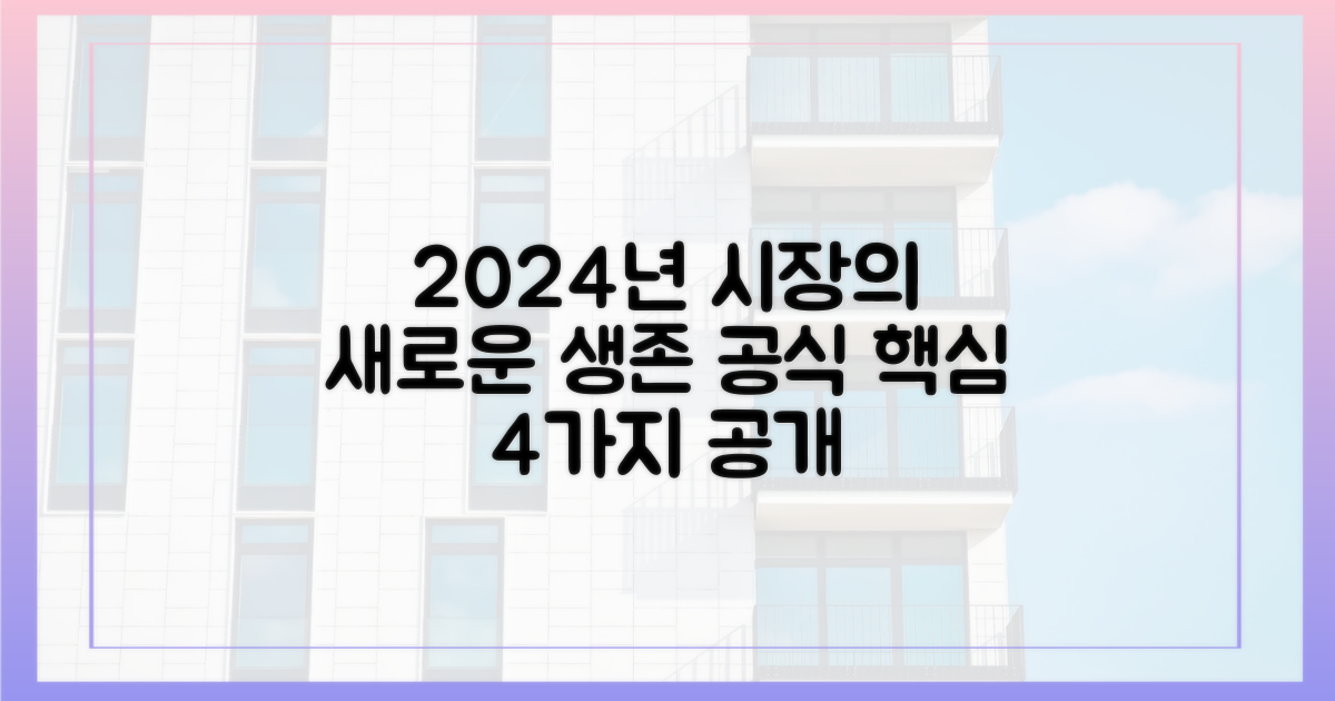 과거와 다른 2024년 시장의 4가지 특징