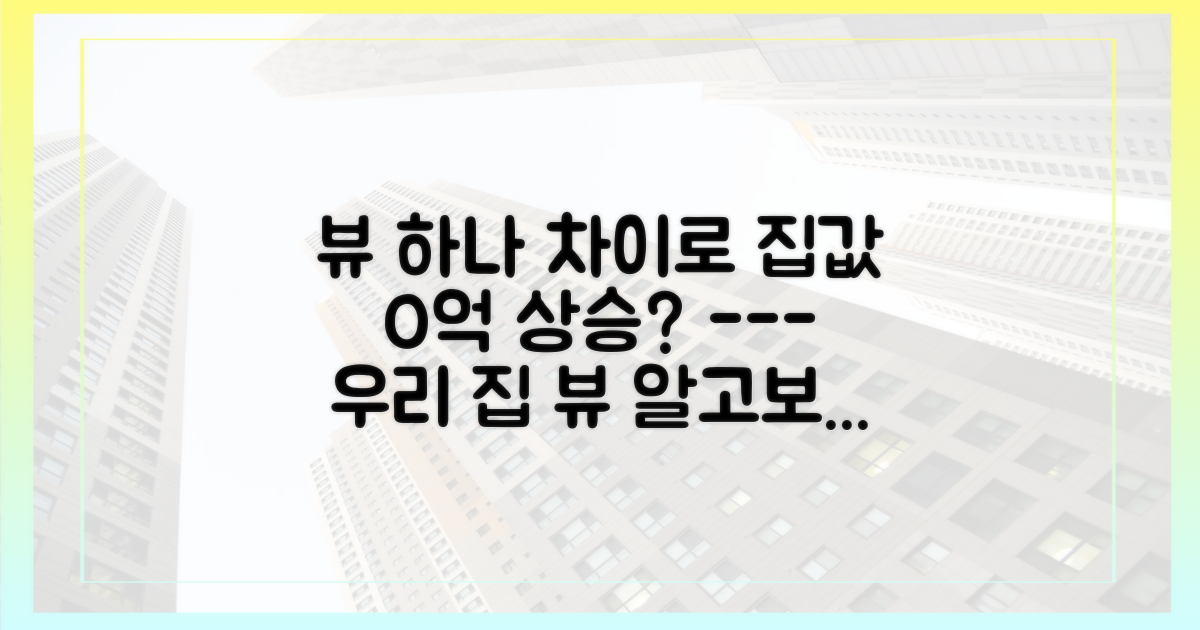 조망권 가치, 숫자로 증명되다