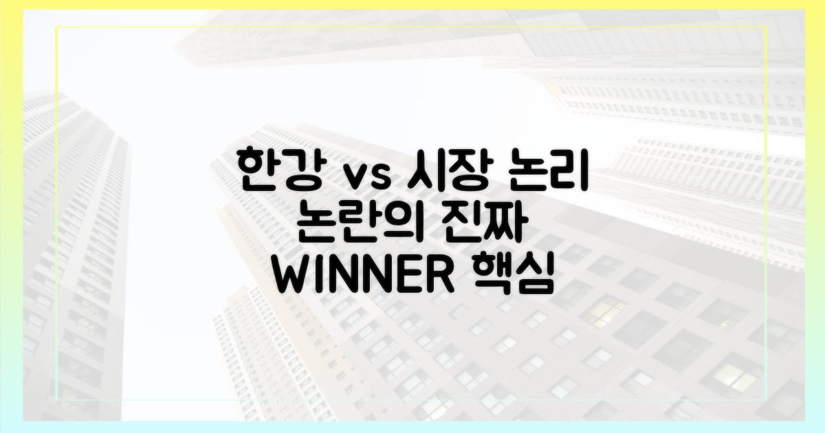 한강의 힘" vs 시장 논리, 진실은?