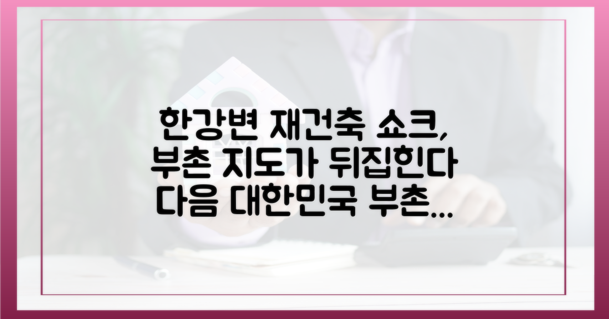 한강변 재건축, 부촌 지도를 바꾸다