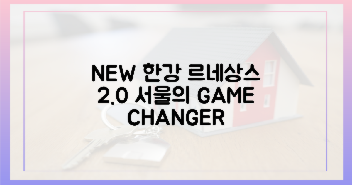 한강 르네상스 2.0", 미래 가치는?