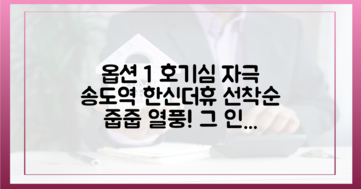 송도역 한신더휴, 선착순 줍줍 인기 비결은?