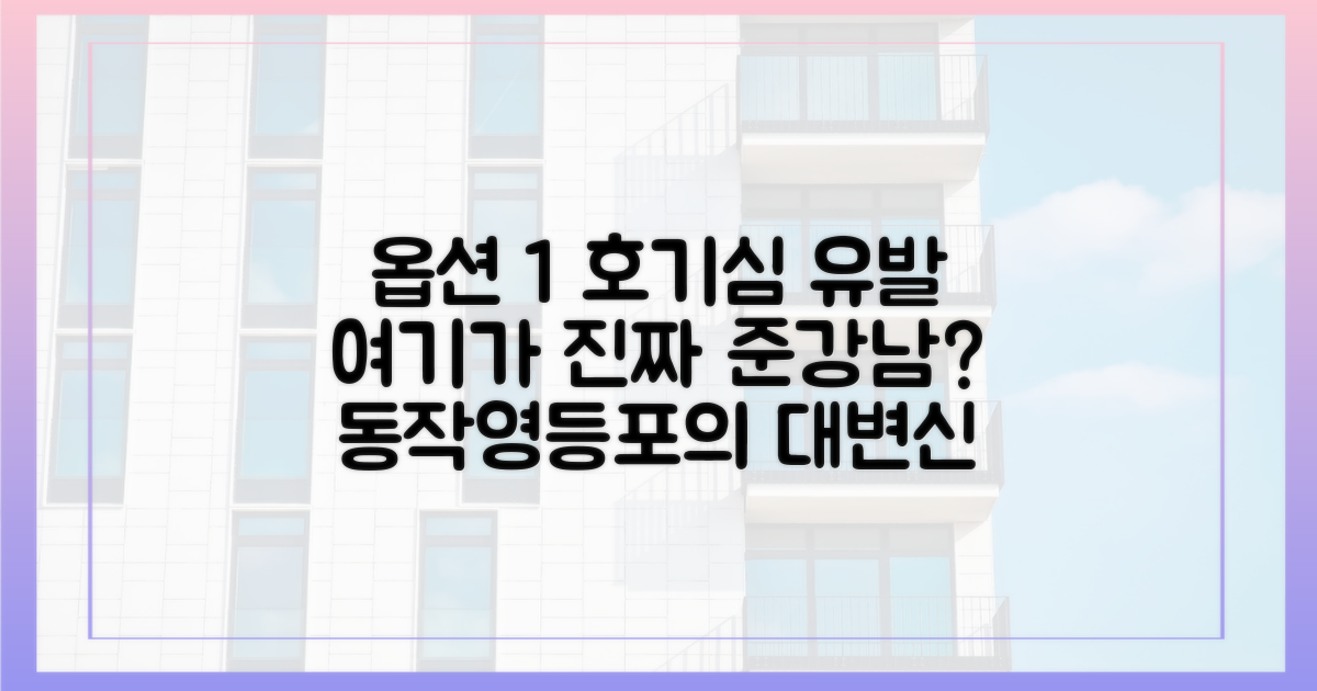 준강남 입지, 동작·영등포의 재발견