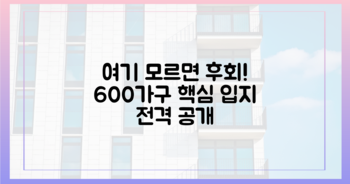 600가구 공급, 주목할 핵심 단지는?