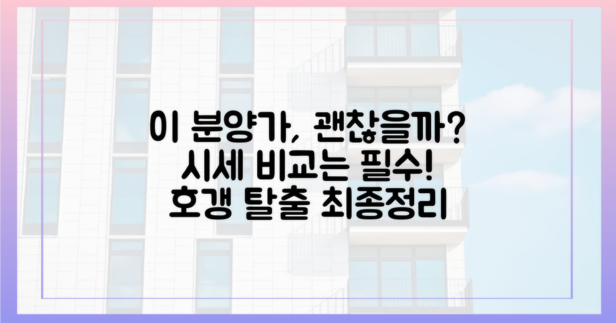 분양가와 주변 시세, 꼼꼼히 따져보기