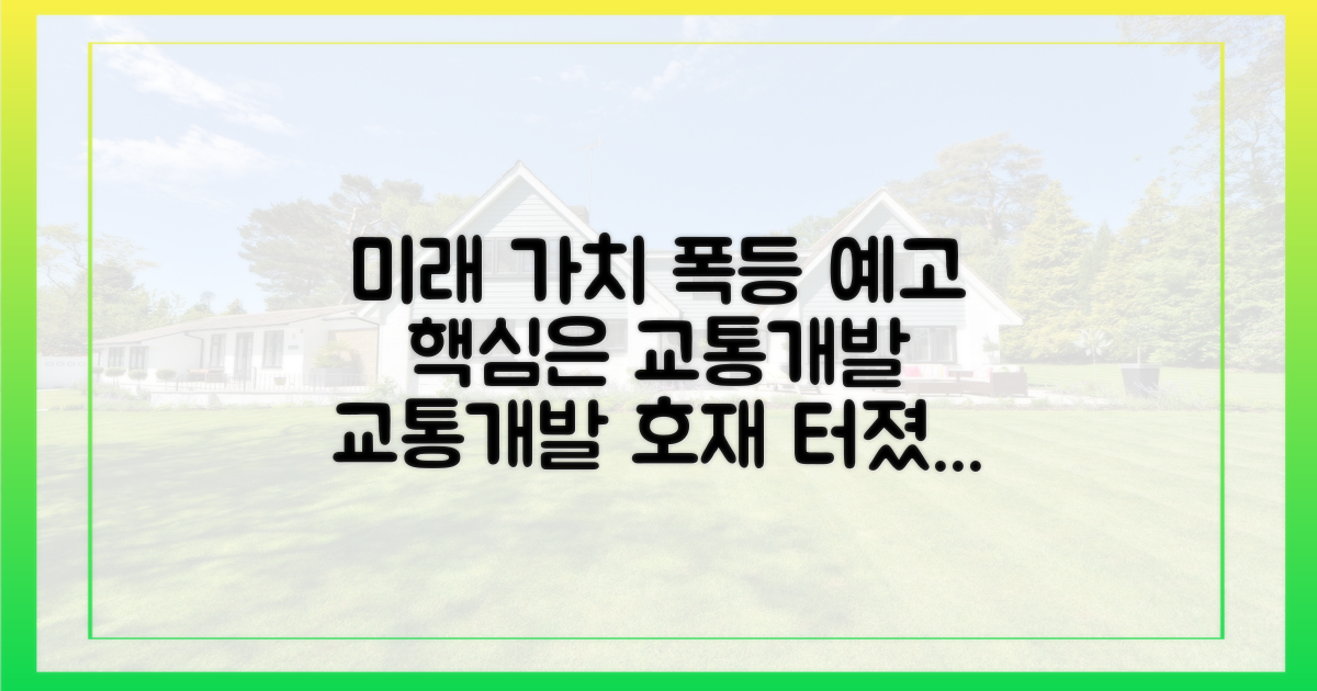 교통·개발 호재로 더 높아질 미래 가치