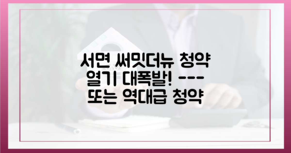 서면 써밋더뉴, 뜨거웠던 청약 열기