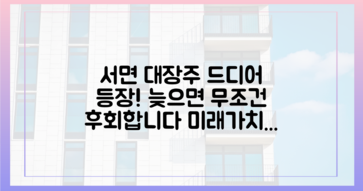 서면 대장주 예약, 향후 전망은?