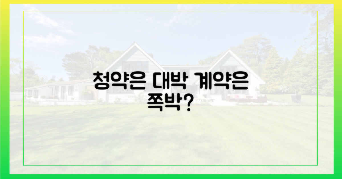 청약 열기, 계약까지 이어질까?