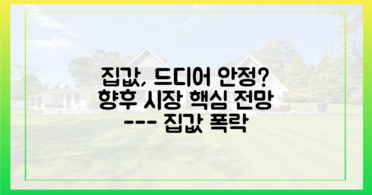 집값 안정될까? 향후 시장 전망