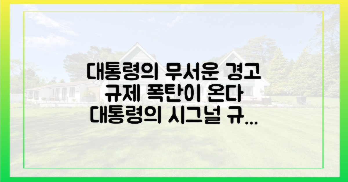 대통령의 시그널, 규제 강화 서막