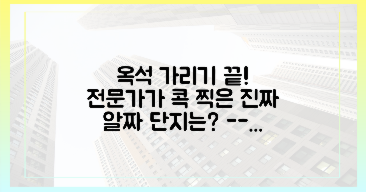 옥석 가리기, 주목해야 할 알짜 단지는?
