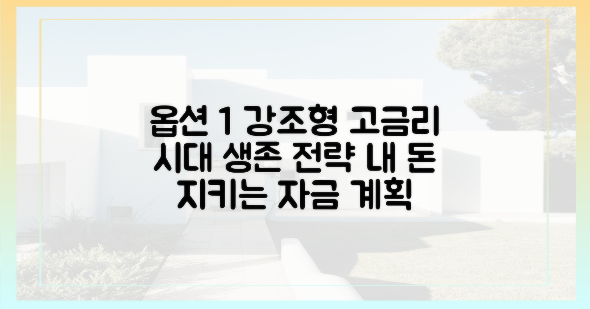 고금리 시대, 꼼꼼한 자금 계획은 필수